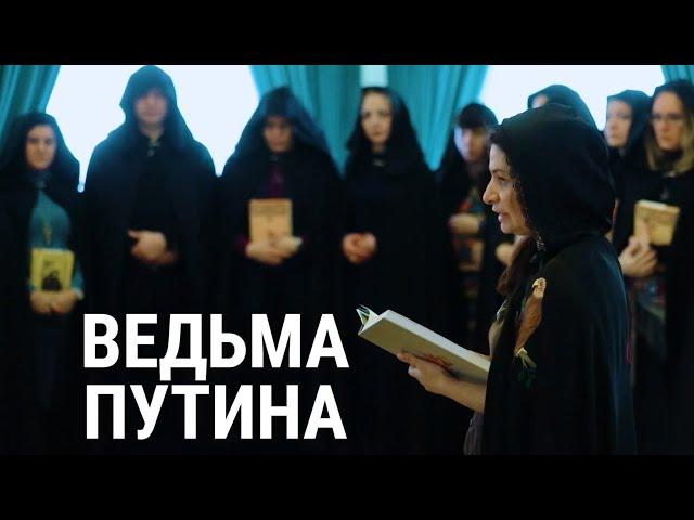 Ведьма для Путина. Алена Полынь ставит магию на службу государству