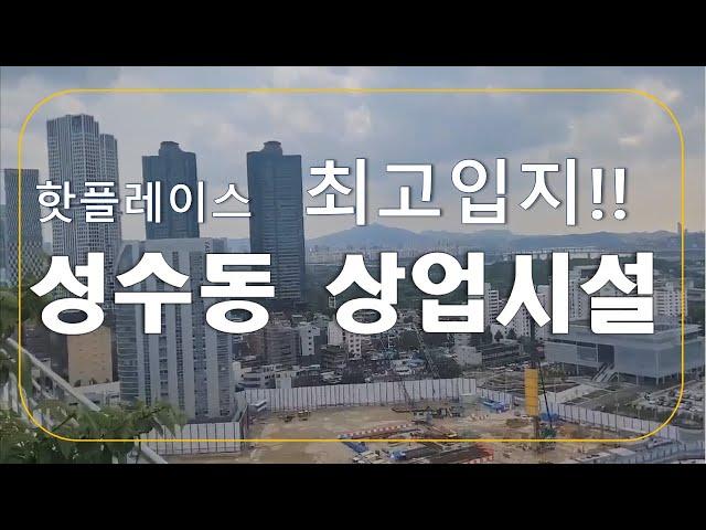MZ세대의 성지! 성수동 상권을 주목하라 [부태희TV]