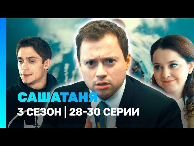 САШАТАНЯ: 3 сезон | 28-30 серии @TNT_serials