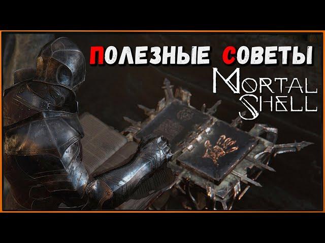 Советы новичкам в Мортал Шелл | Mortal Shell for Beginner | Что качать и куда воевать?