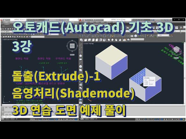 [오토캐드(Autocad) 기초 3D 3강] 돌출(Extrude), 음영처리(Shademode) 명령어 사용법
