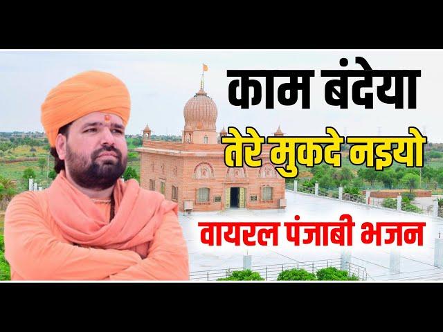 काम बंदेया तेरे मुकदे नइयो ॥ वायरल पंजाबी भजन॥kam bandeya tere mukade naiyo॥ Sachidanand ji Acharya