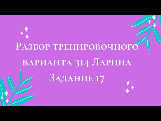 Тренировочный вариант 314 Задание 17