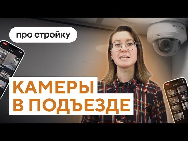 Видеонаблюдение в подъезде и во дворе | Проекты ПСК Дом