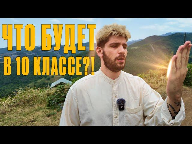 Что будет в 10 классе?