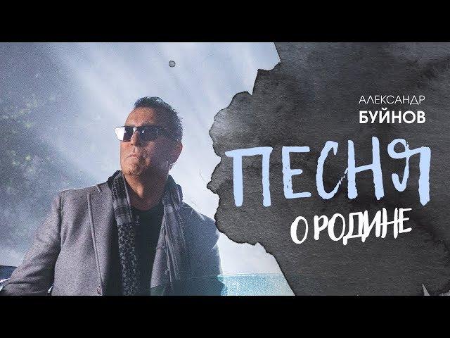 Александр Буйнов - Песня о родине (Official video)