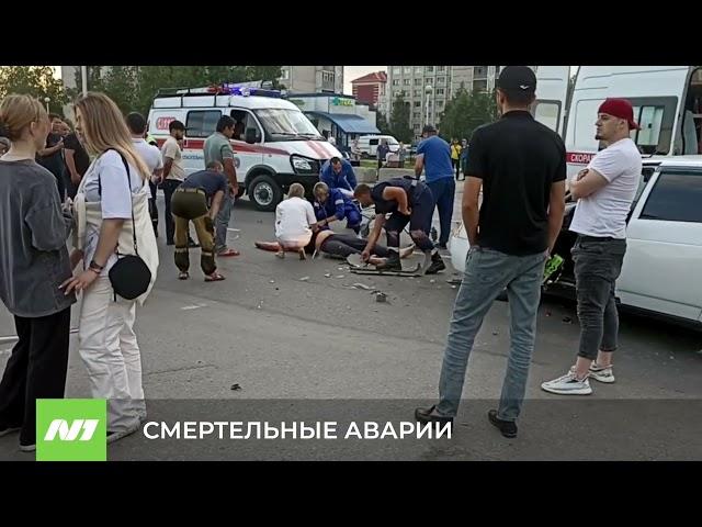 СМЕРТЕЛЬНЫЕ АВАРИИ