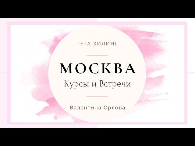 Москва. Курсы Тета Хилинг. Инструктор Валентина Орлова TetaPROLife.