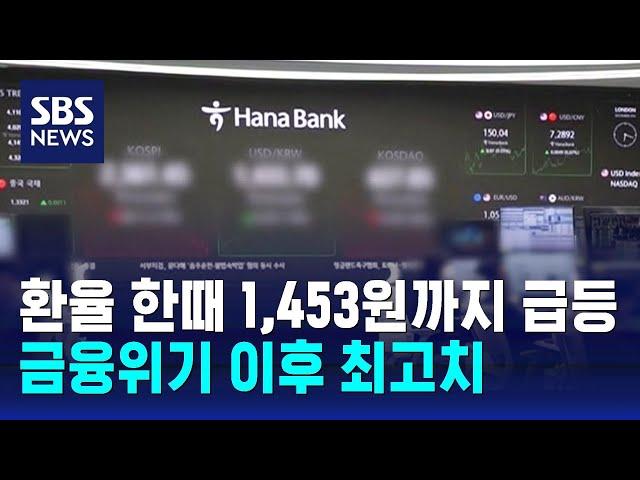 환율 한때 1,453원까지 급등…금융위기 이후 최고치 / SBS