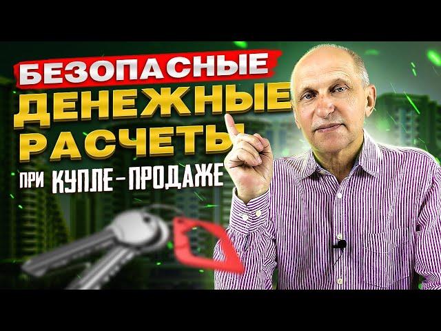 КАК БЕЗОПАСНО КУПИТЬ КВАРТИРУ: денежные расчеты при купле-продаже недвижимости