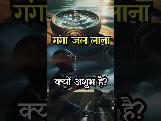 गंगा जल घर लाना क्यों अशुभ है?  | Hindu mythology || #ancient #shortsfeed #myths #ganga #hindusim