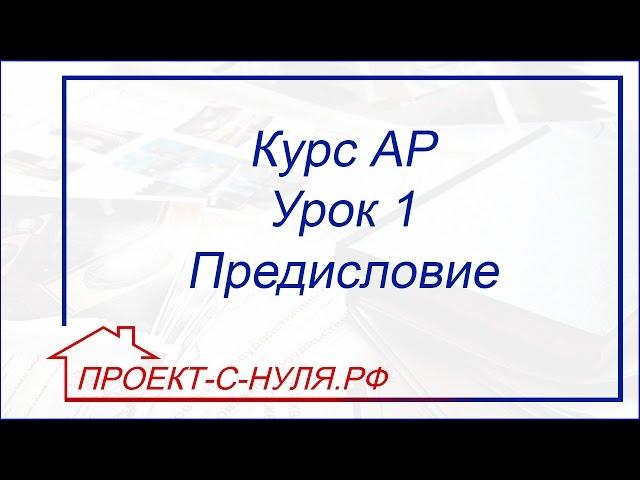 Курс "Архитектурные решения". Урок 1 Предисловие