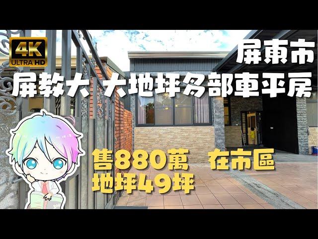 ［暫停出售］屏東市『屏教大藍天白雲大地坪平房』售880萬｜可停多部汽車｜散步就到屏教大學生美食街｜民生國小｜屏東房地產｜屏東房屋｜屏東房仲｜屏東線上影音賞屋