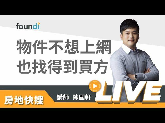 物件不想上網也找得到買方【foundi 房地｜房仲實戰-銷售】