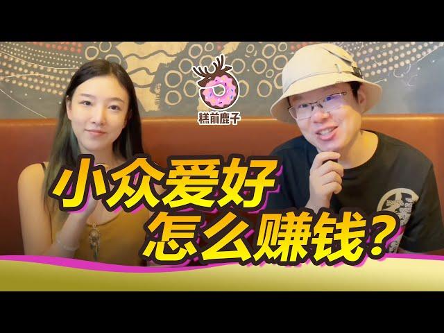 【搞钱】半路出家搞艺术 金钱美女双丰收