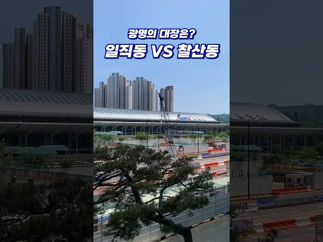 광명의 대장은? 일직동 vs 철산동