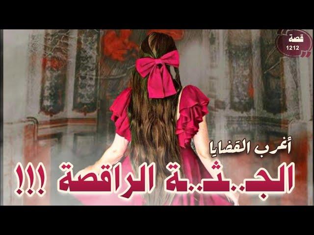 الرقصة الاخيرة !!! " قضايا تم حلها " قصة 1212