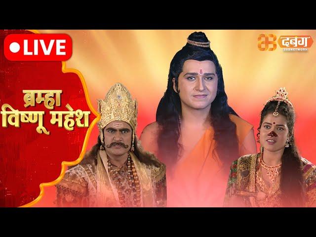 Brahma Vishnu Mahesh Live | Dabangg TV | ब्रम्हा विष्णु महेश