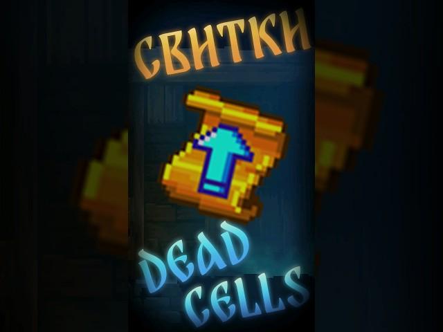 Что такое и зачем нужны свитки в Дед селс (Dead cells) #гайд #deadcells #дедселс #прохождение