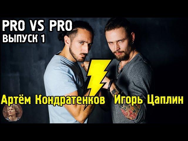 [Pro vs Pro] Критика свадебных серий: Кондратенков & Цаплин