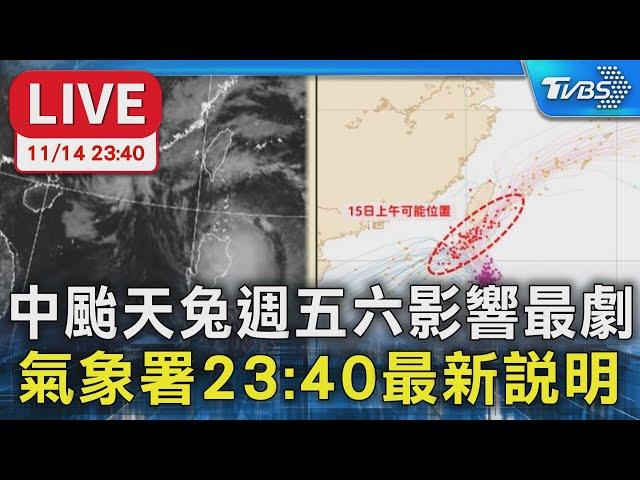 【LIVE】中颱天兔週五六影響最劇 氣象署23:40最新說明