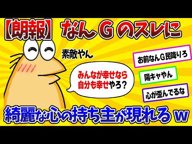 【2ch面白スレ】なんGのスレに綺麗な心の持ち主が現れてしまうwww【ゆっくり】