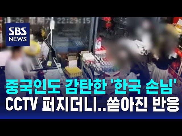 중국인도 감탄한 '한국 손님'…CCTV 퍼지더니 '쏟아진 반응' / SBS / 오클릭