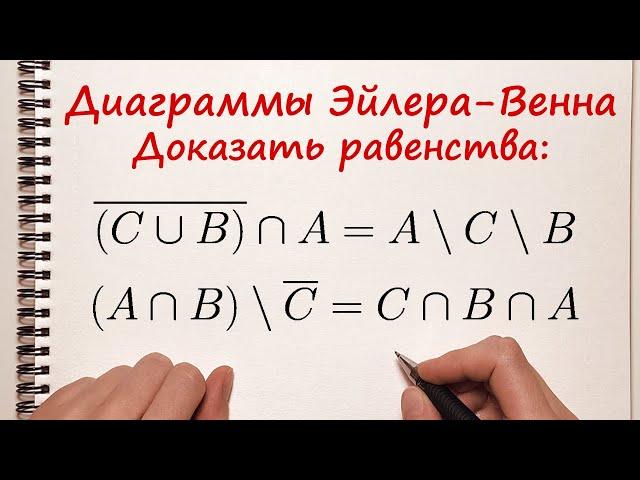 Доказать равенства при помощи диаграмм Эйлера-Венна. Действия над множествами.