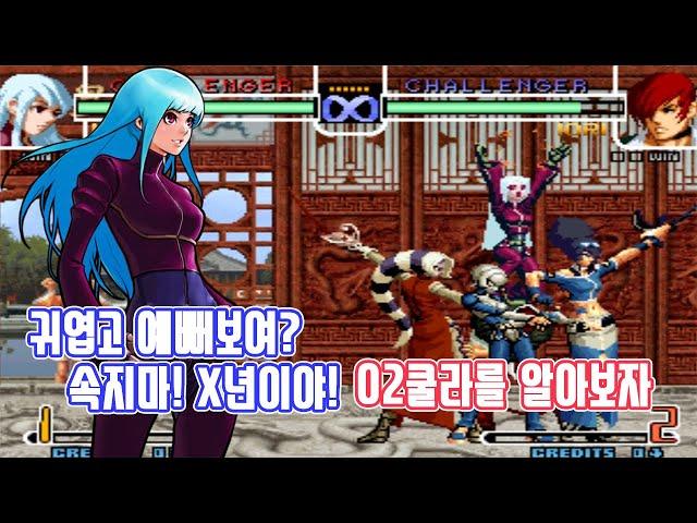 속지마 X년이야! 킹오파2002 쿨라를 알아보자 - 고전게임 오락실게임
