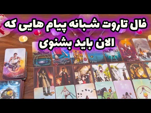 بانو فال - فال تاروت شبانه پیام هایی که الان باید بشنوی