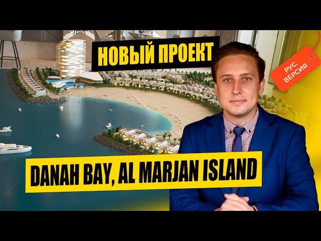 Danah Bay | Первые виллы и таунхаусы на острове Аль Марджан | Рас Эль Хайма | ОАЭ