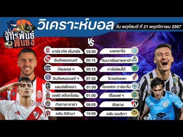 วิเคราะห์บอลวันนี้ ทีเด็ดบอล วันพฤหัสบดีที่ 21 พฤศจิกายน 2567 | จักรพันธ์ ฟันธง | บอลเต็ง