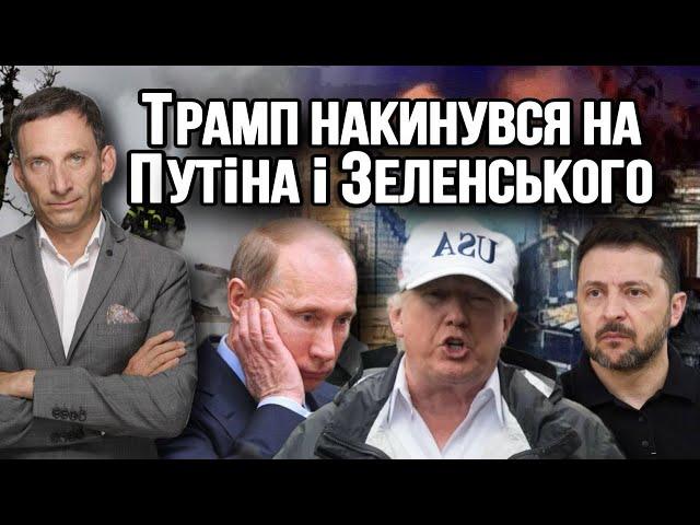 Трамп накинувся на Путіна і Зеленського | Віталій Портников