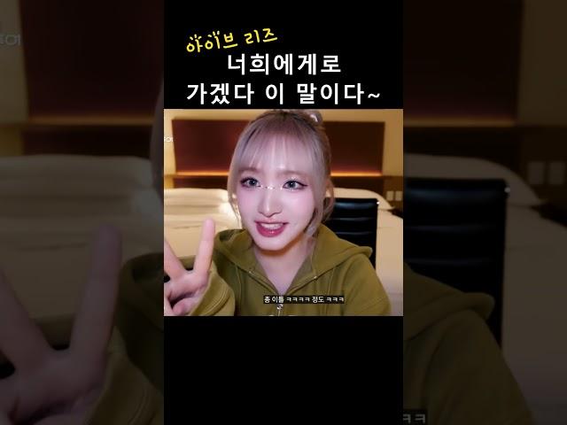 [아이브 리즈] 너희에게로 가겠다 이 말이다~