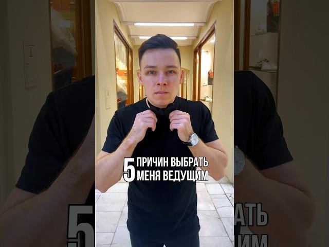5 ПРИЧИН ВЗЯТЬ МЕНЯ ВЕДУЩИМ  #ведущий #москва #свадьба #корпоратив #блогер #праздник #юмор