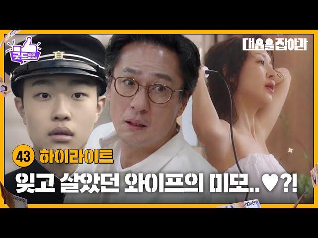 [43화 하이라이트] 잊고 살았던 와이프의 미모..?! [대운을 잡아라] | KBS 방송