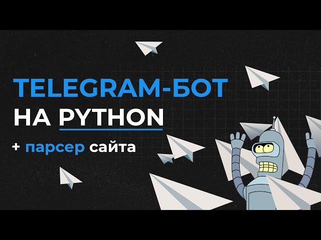 Telegram-бот + парсер на Python