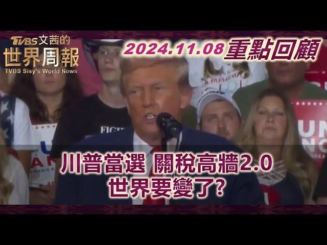 川普當選後的關稅戰 將"消滅"中國出口？水門案記者揭內幕 川普普丁交情再陷爭議！進入川普2.0的美國樣貌 紐時剖析四大面向！【重點回顧】 TVBS文茜的世界周報 20241108