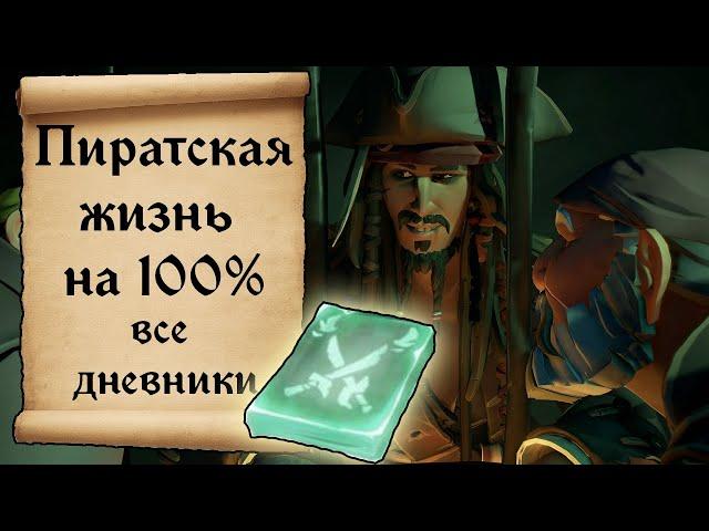 Tall Tales Жизнь пирата на 100% Все дневники и достижения Sea of thieves