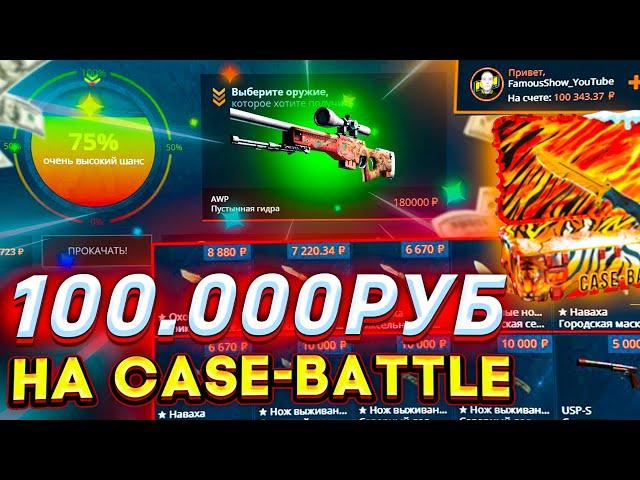 ПОДНЯЛ 100 000 РУБЛЕЙ НА CASE-BATTLE! ЗАКИНУЛ ОГРОМНЫЙ БАЛАНС НА КЕЙС БАТТЛ! ДОРОГИЕ КРАФТЫ!