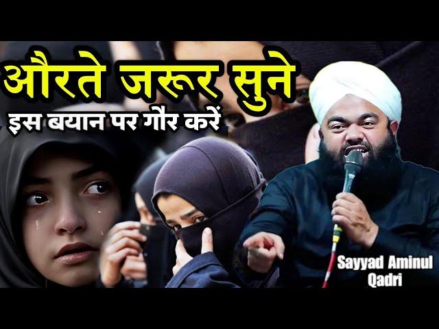 6 Minute Ka Waqt Nikal Kar Aurate Ye Bayan Jarur Sune | Sayyed Aminul Qadri