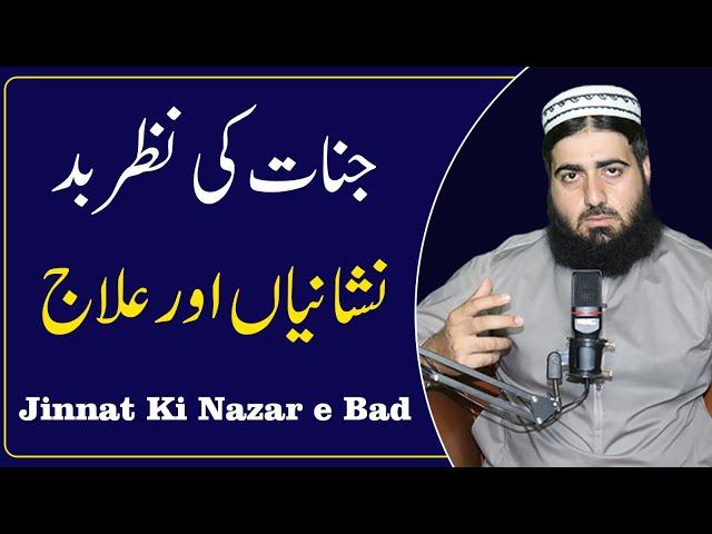 Jinnnat ki nazr e bad ki nishaniya | Symptoms of evil eye | Nazar e  Bad Ka ilaj | Hafiz  Wasil