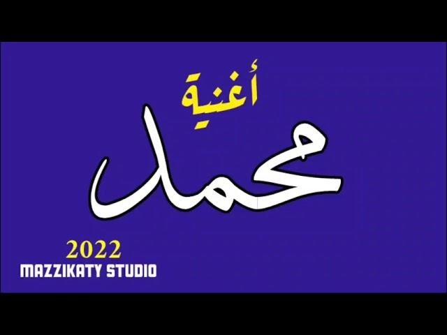 اغنية باسم محمد - استديو مزيكاتى