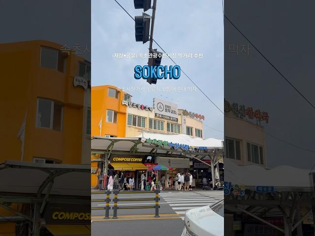 속초관광수산시장 먹거리 추천 #속초 #속초1박2일 #속초중앙시장 #속초핫플 #속초가볼만한곳 #누룽지오징어순대 #마카오박 #먹거리 #강원도