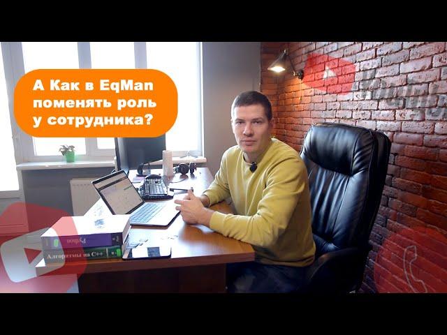 Как в EqMan поменять роль у сотрудника. Программа по учету EqMan. Сервис по учету  ТМЦ