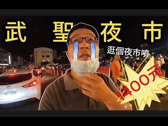 (4K)台南武聖夜市.1400元(美食.小吃)怎花?不可錯過五國聯軍進攻夜市.高手在民間讓外國觀光客傻眼(4K畫質)台灣美食 台南景點 週三 週五 週六營業