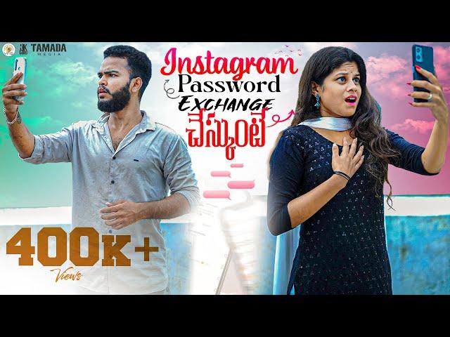 Instagram Password Exchange cheskunte | Roshan Reddy | Latest Telugu Shortfilm 2024 | Tamada Media