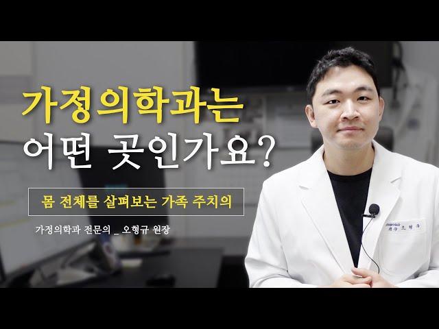 가정의학과 병원은 어떤 곳?