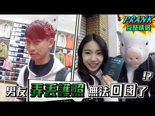 男友差點弄丟護照無法回國！？結帳時拿假護照店員傻眼...！【眾量級CROWD│PRANK互整情侶特輯】