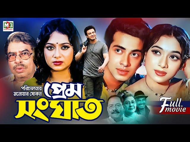 Prem Songghat | প্রেম সংঘাত | Shakib Khan | Shabnur | Kabila | Shakib Khan Blockbuster Bangla Movie